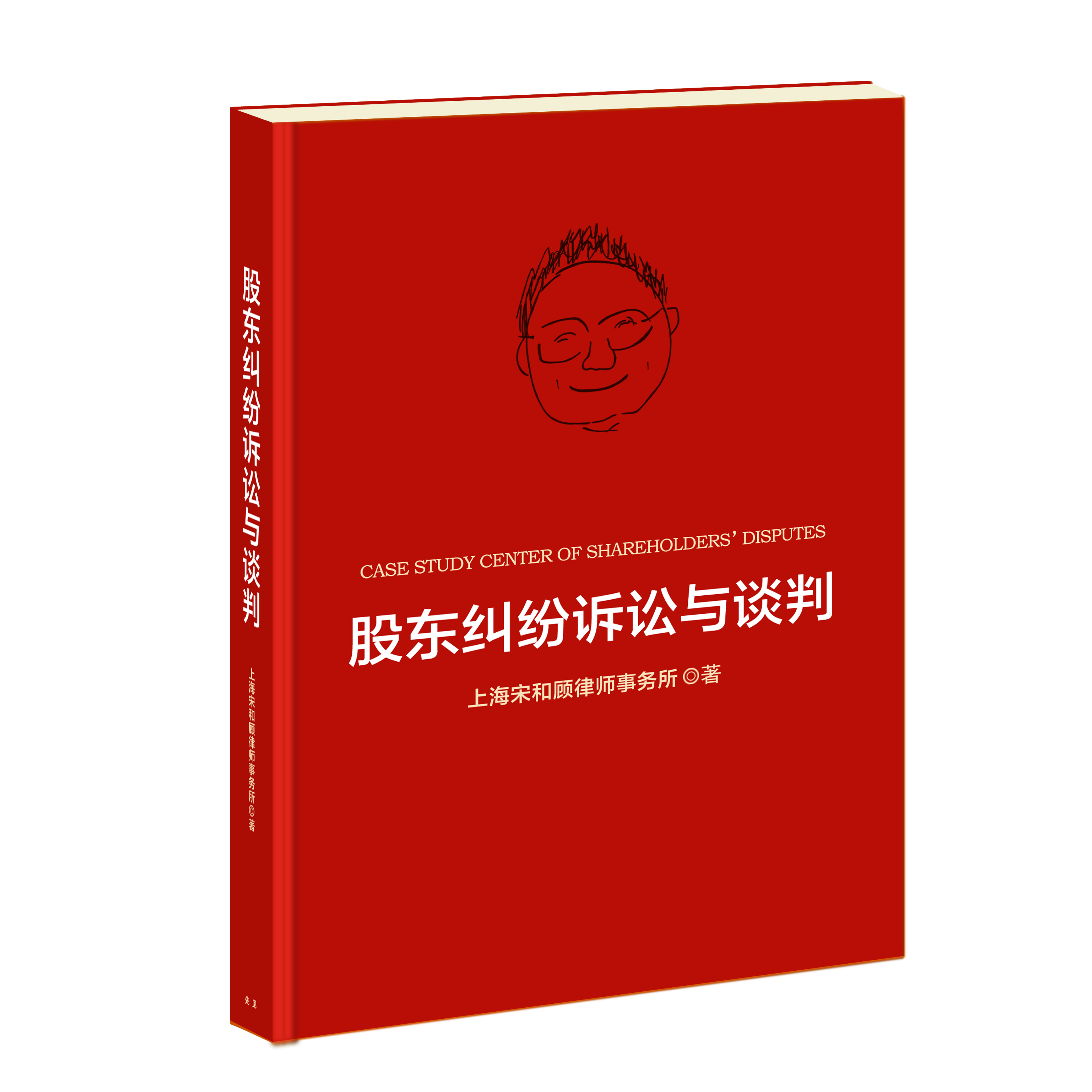 《股东纠纷诉讼与谈判》