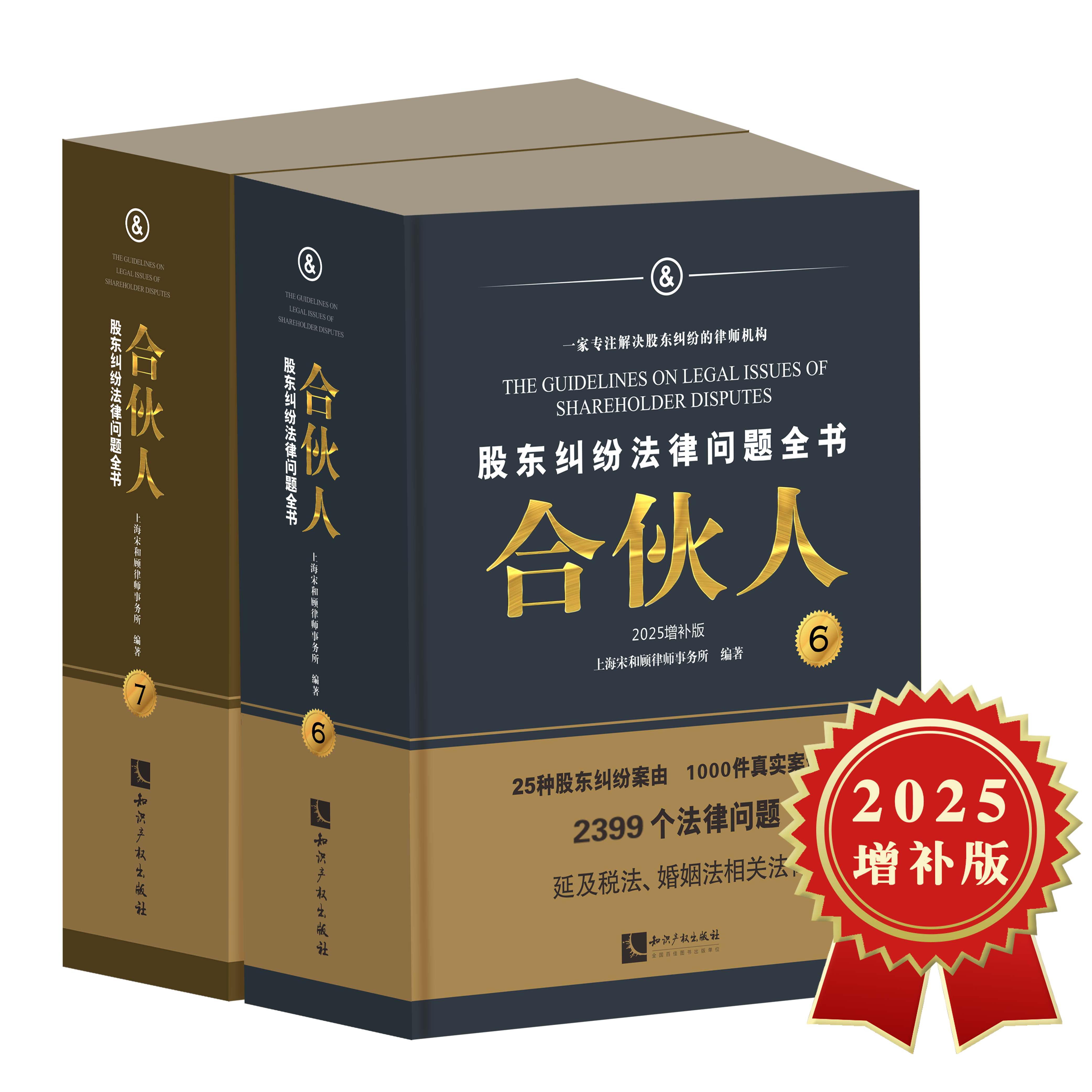 《合伙人:股东纠纷法律问题全书》（2025增补版）