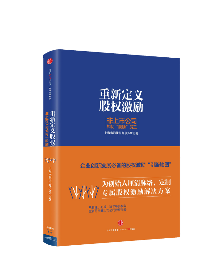 《重新定义股权激励》