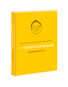 《一个案例解读股权融资的税》