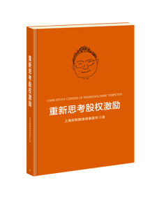 《重新思考股权激励》