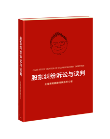 《股东纠纷诉讼与谈判》