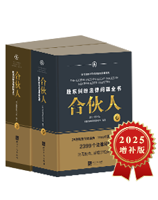 《合伙人:股东纠纷法律问题全书》（2025增补版）