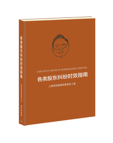 《各类股东纠纷时效指南》