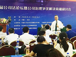 股权课堂：公司法论坛暨公司治理争议解决高端研讨会在京举办