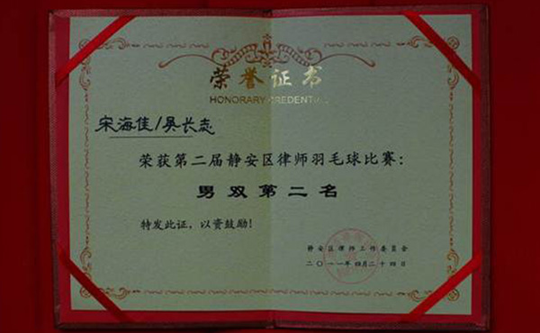 我所律师荣获静安区司法行政系统第二届羽毛球比赛亚军