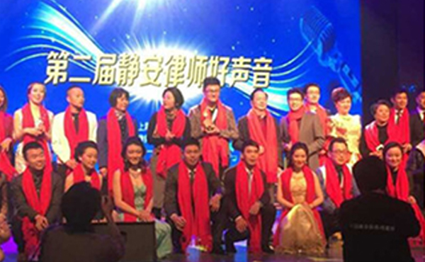 我所律师荣获静安律师好声音二等奖