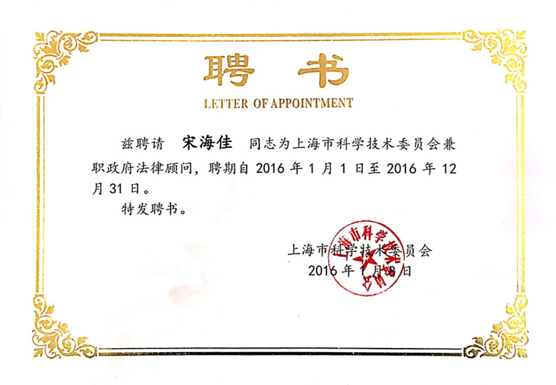 我所律师被聘为上海市科学技术委员会法律顾问