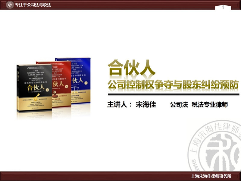 我所律师应邀《公司控制权争夺与股东纠纷预防》讲座