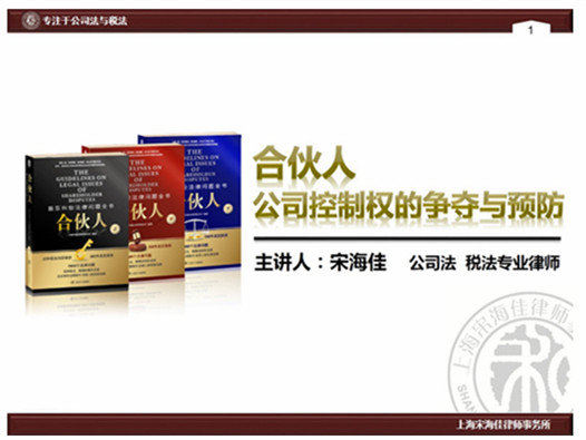 我所律师应邀作《股东纠纷预防与控制》讲座