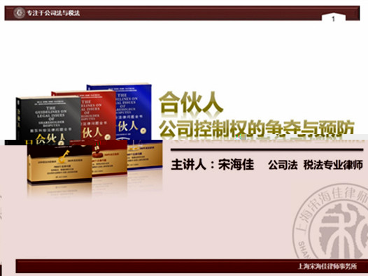 我所律师应邀作《公司控制权的争夺与预防》讲座