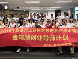 与企业家面对面之100：苏州金鸡湖畅谈“股东纠纷的预防与控制”