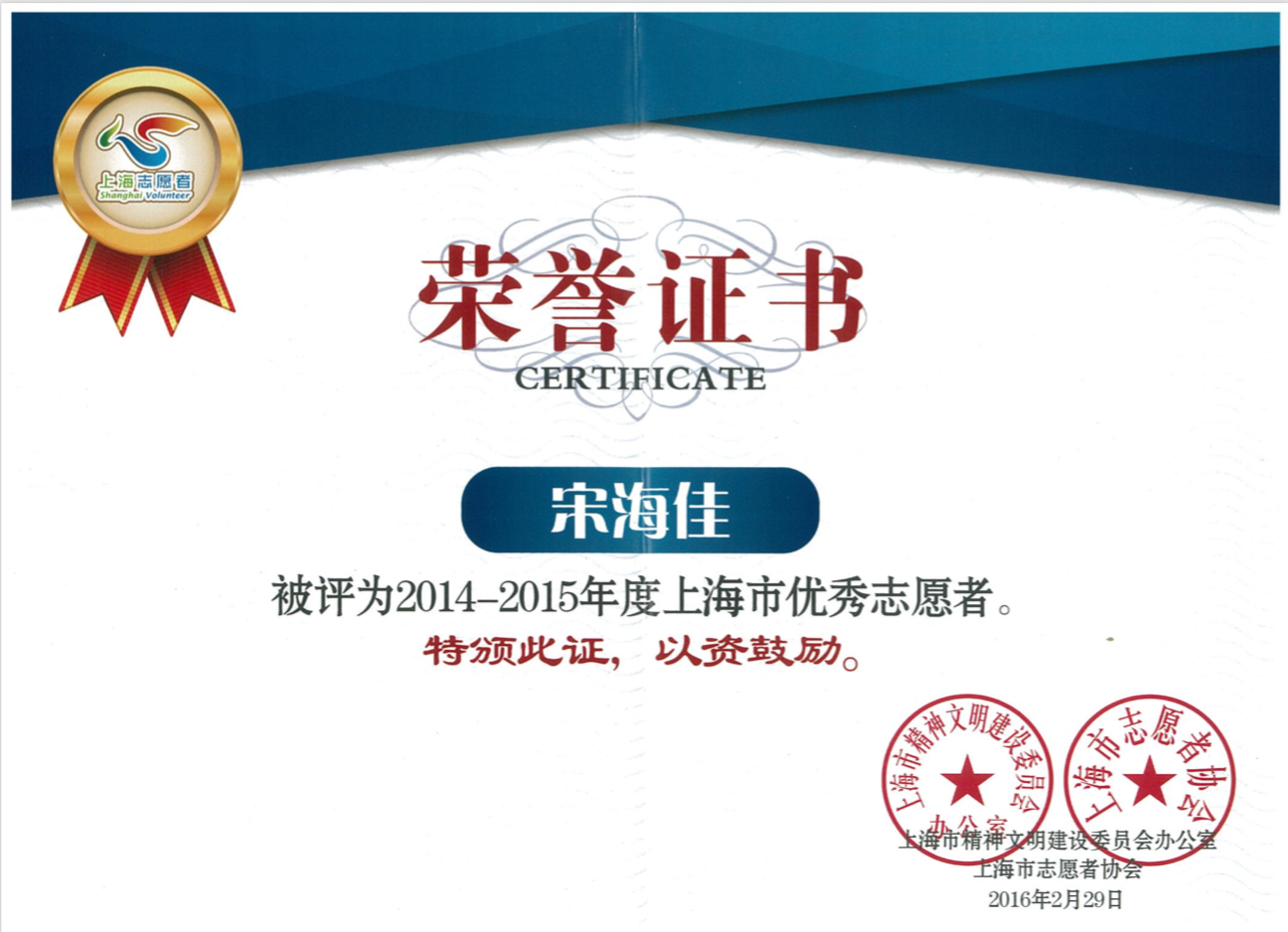 宋海佳律师荣获上海市优秀志愿者称号