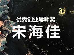 喜报 ：我所宋海佳律师再度荣膺“优秀创业导师”称号