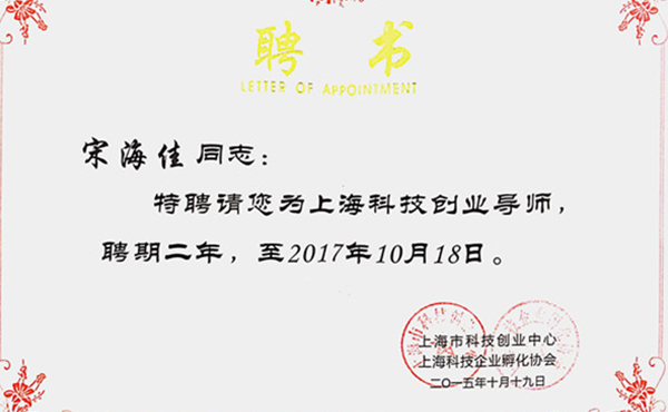 我所律师被续聘为上海科技创业导师