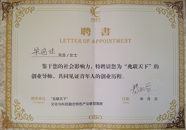 我所律师被聘为复旦软件园“兆联天下”创业导师