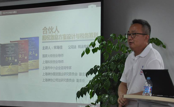 与企业家面对面之八十四——我所律师应邀为起点创业营作“股权激励法律风险与税务筹划”主题讲座