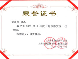 我所律师被评为上海市静安区十佳律师