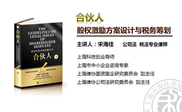 与企业家面对面之六十八——我所律师应邀做“股权激励方案设计与税务筹划”主题讲座