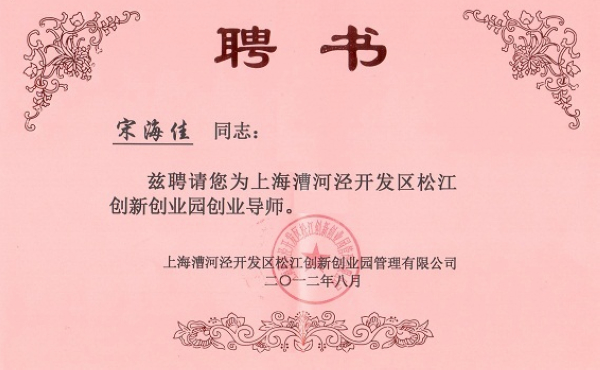 与企业家面对面之五十九——我所律师被聘为松江创新创业园创业导师