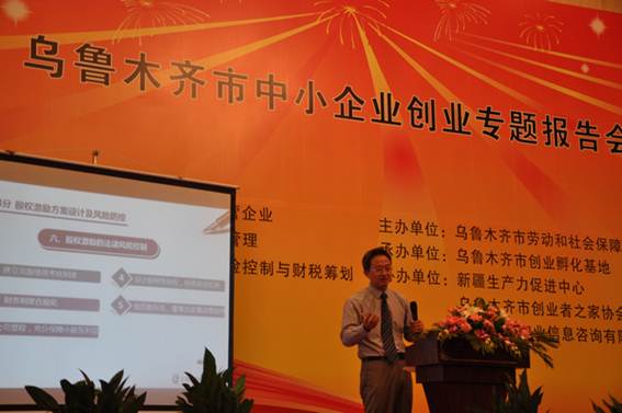 与企业家面对面活动之三十六——我所宋海佳律师应邀在乌鲁木齐作题为《股权激励方案设计及税务筹划》的讲座