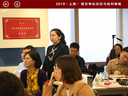 股权课堂：2019·股东争议诉讼与谈判策略实训班（三）