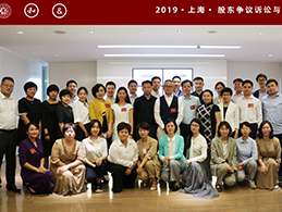 2019·Shareholder Dispute Litigation and Negotiation Strategy Training Class holding in Shanghai