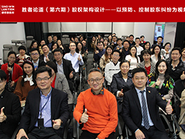 Senior Partner Song Haijia Is Invited To Visit The National Leading Law Firm, Sino-Win, And Offers Insights Of How To Design Equity Structure