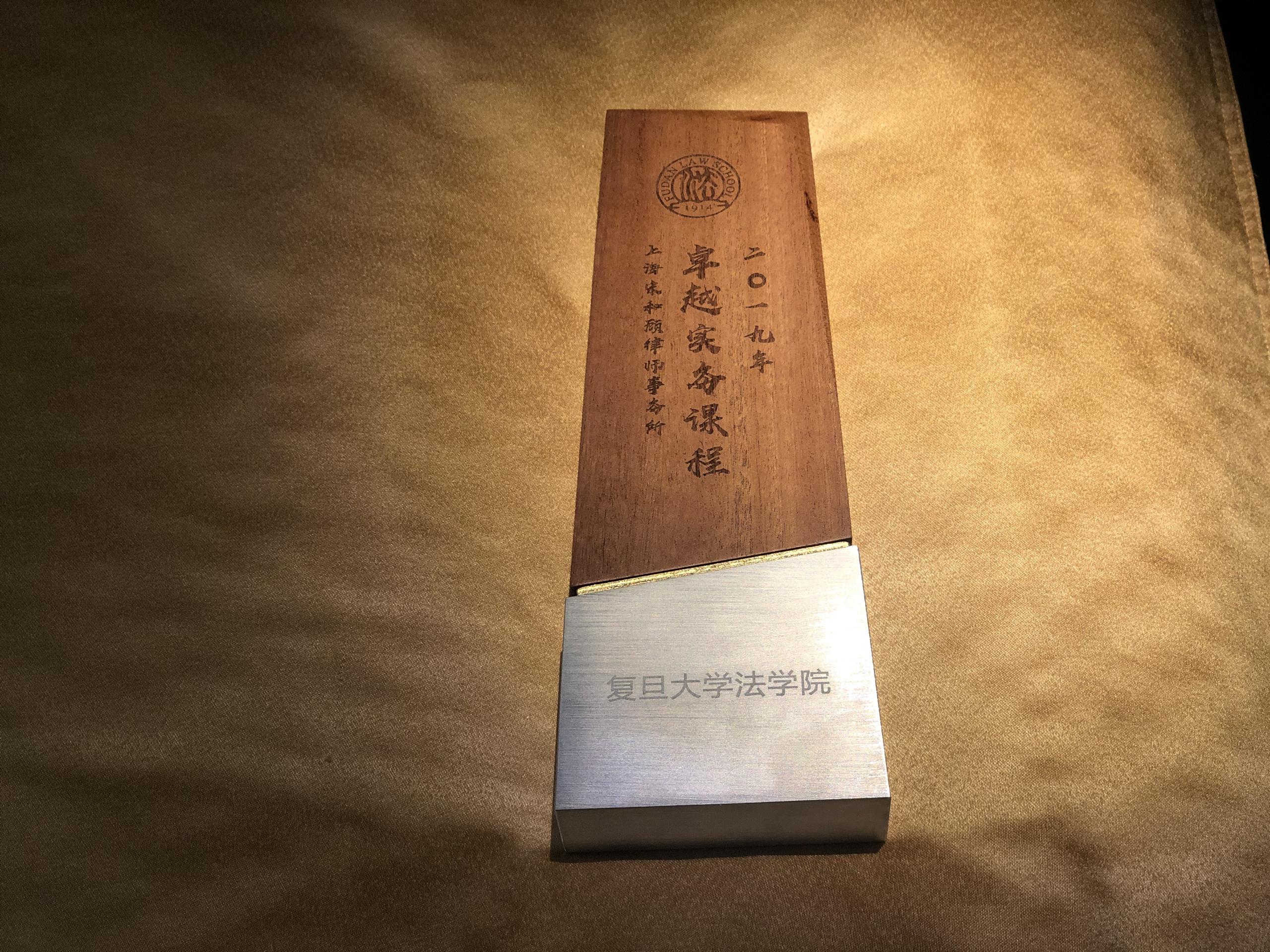 我所股东争议诉讼与谈判课程获复旦大学卓越课程