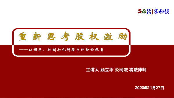 《重新思考股权激励》杭州开课，全国各地资深律师现场听讲