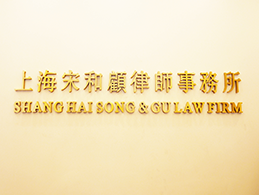 宋和顾——一家专注解决股东争议的律师事务所