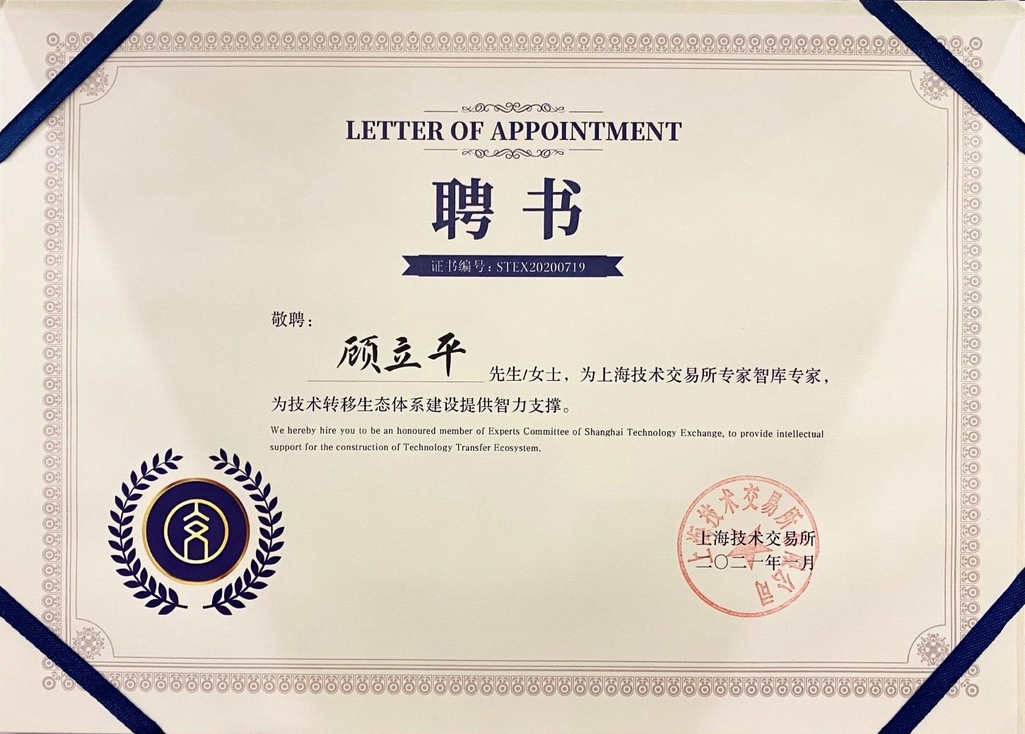 顾立平律师受聘担任上海技术交易所智库专家