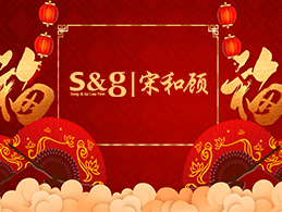 上海宋和顾律师事务所 2021年新春祝福