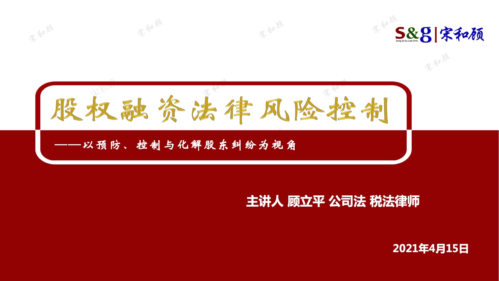 与企业家面对面之111：股权融资法律风险控制