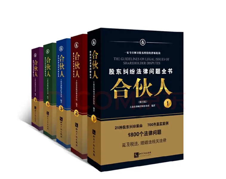《合伙人：股东纠纷法律问题全书》（第三版，全五册）正式出版
