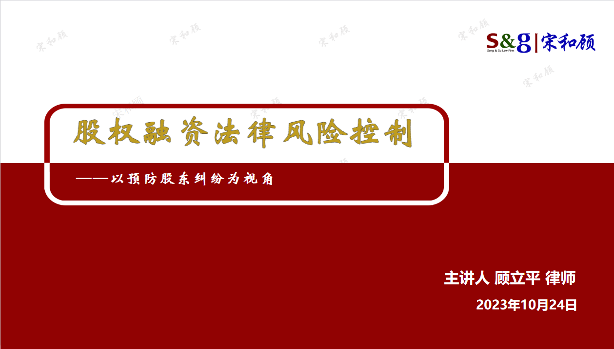 顾立平律师应邀为上海专业技术人才知识更新项目讲授《股权融资风险控制》