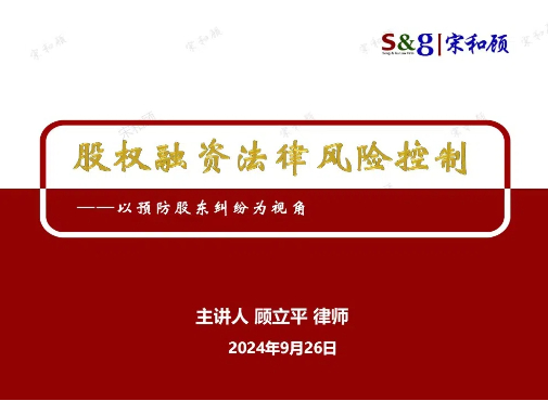 顾律师应邀为科创企业讲解股权融资的风险控制