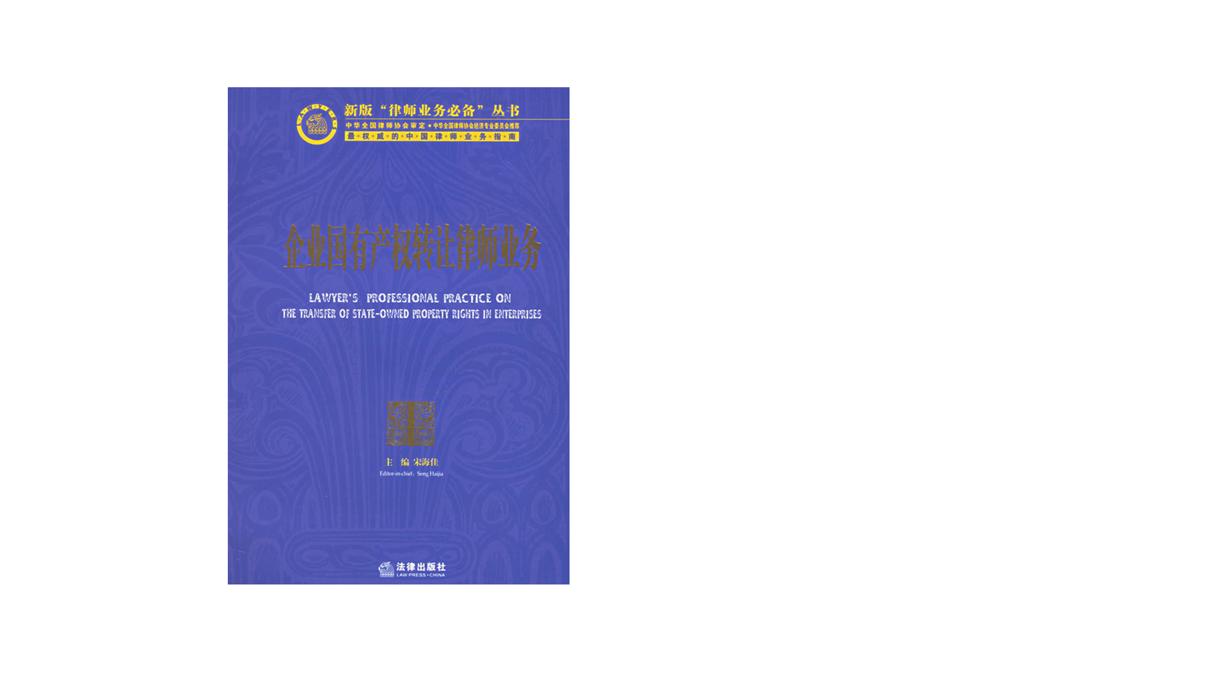 《企业国有产权转让律师业务》