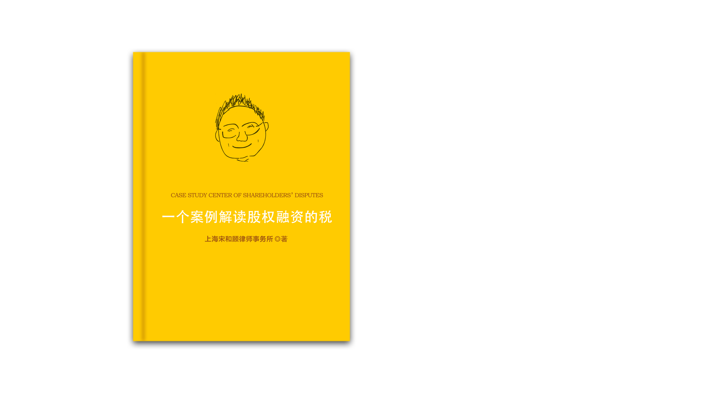 《一个案例解读股权融资的税》