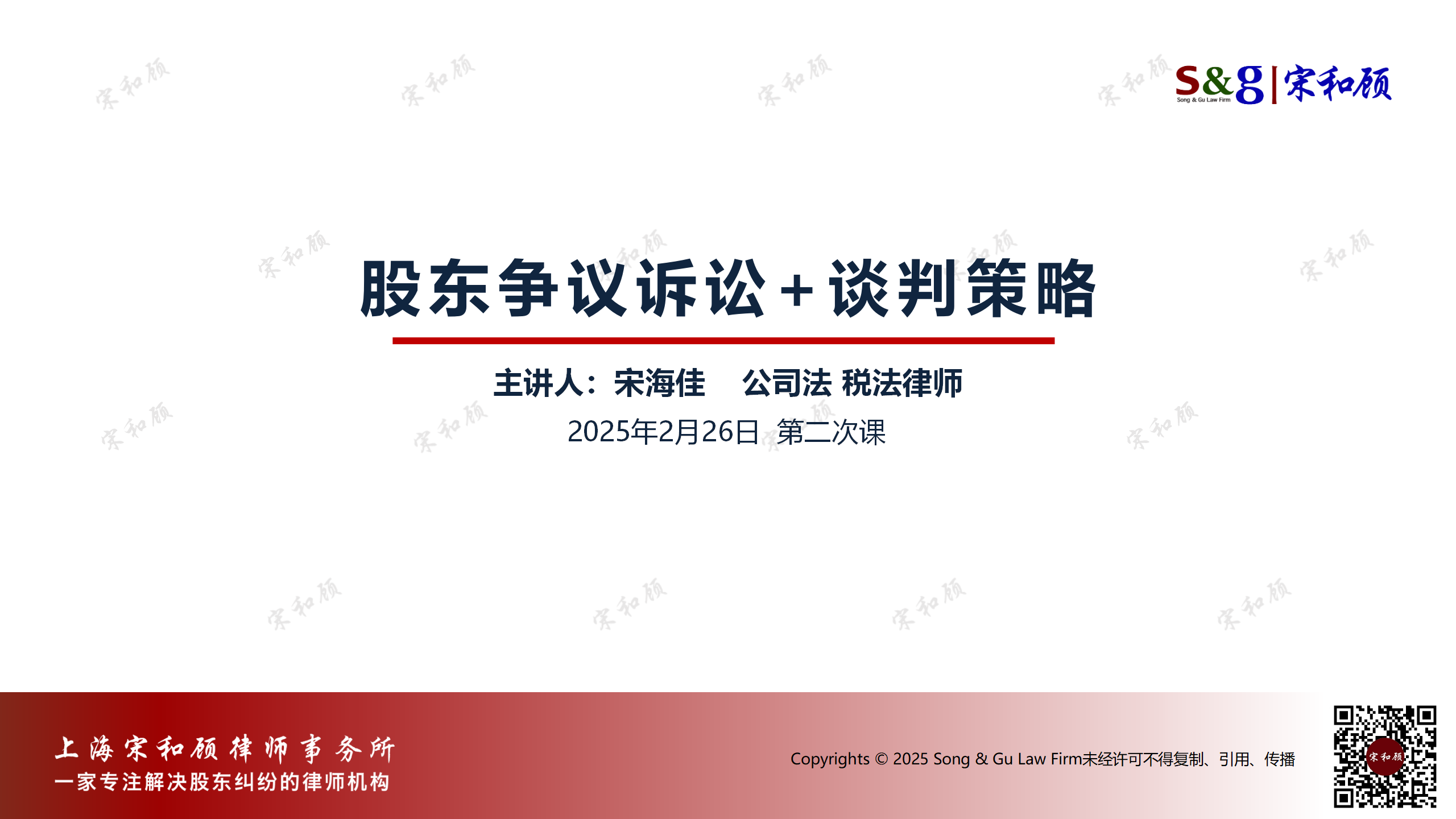 我所在复旦大学开设的“股东争议诉讼与谈判”第二次课开讲