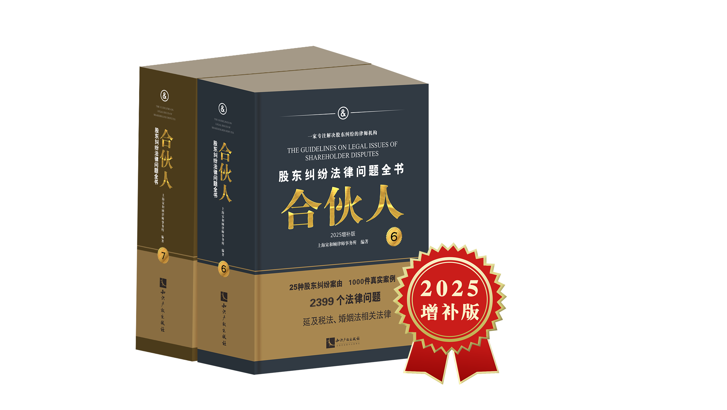 《合伙人:股东纠纷法律问题全书》(2025增补版)