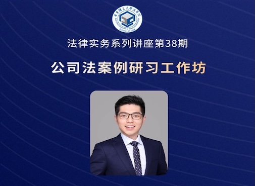 顾律师应邀参加华东理工大学公司法案例研习工作坊
