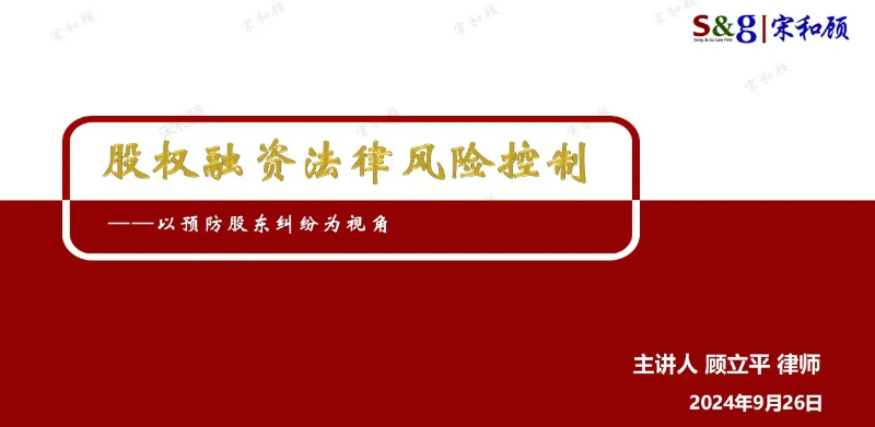 20240926股权融资法律风险 (1).jpg